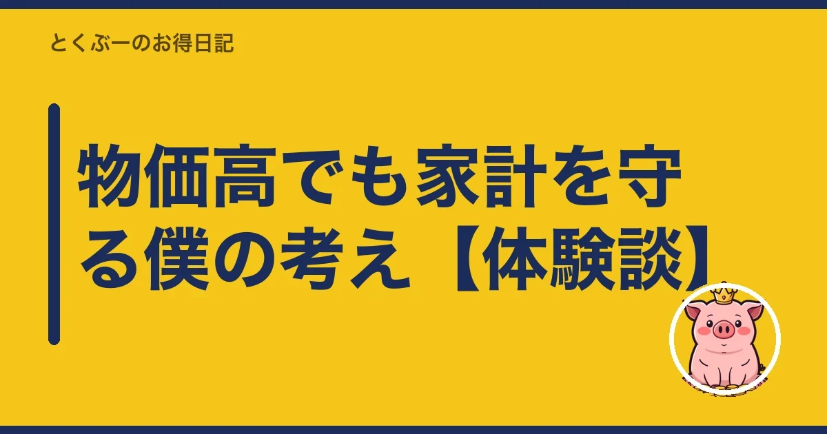 物価高でも家計を守る僕の考え【体験談】|とくぶー