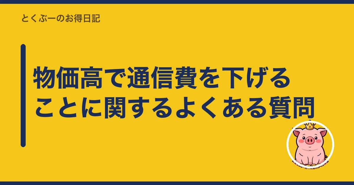 物価高で通信費を下げることに関するよくある質問|とくぶー