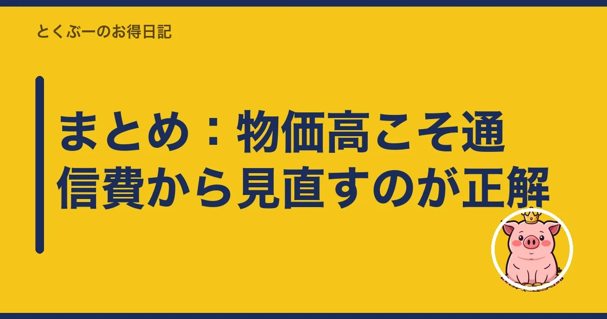 まとめ:物価高こそ通信費から見直すのが正解|とくぶー