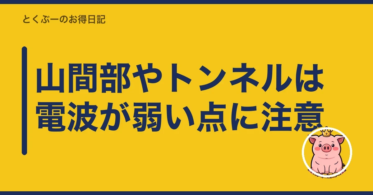 山間部やトンネルは電波が弱い点に注意|とくぶー