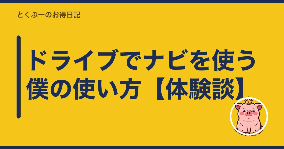 ドライブでナビを使う僕の使い方【体験談】|とくぶー