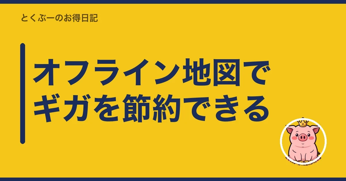 オフライン地図でギガを節約できる|とくぶー