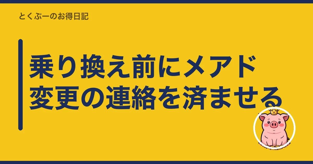 乗り換え前にメアド変更の連絡を済ませる｜とくぶー