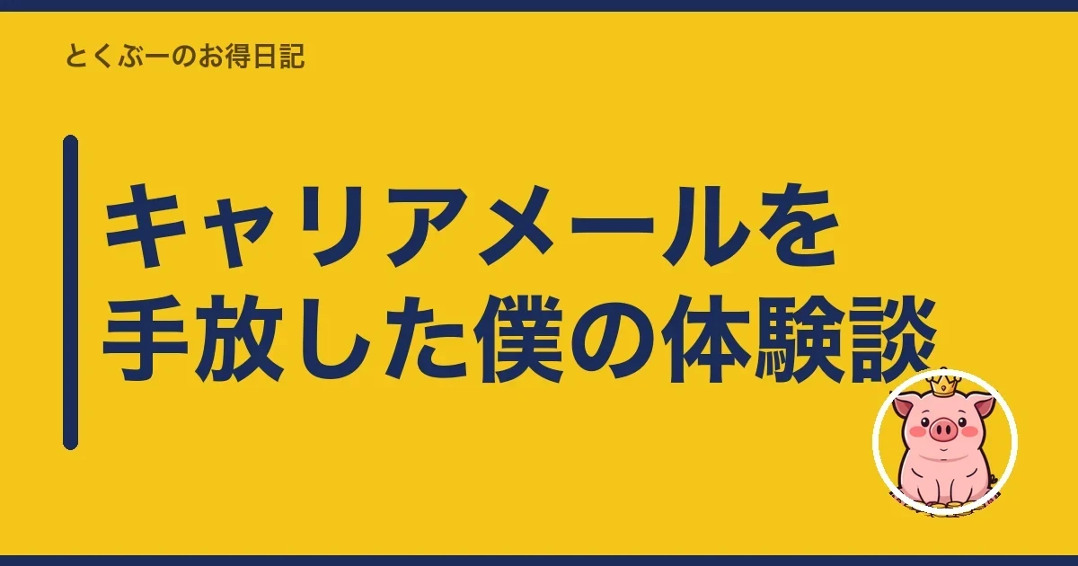 キャリアメールを手放した僕の体験談｜とくぶー