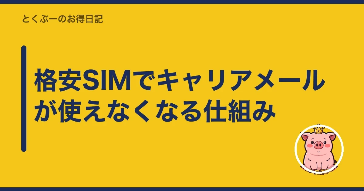 格安SIMでキャリアメールが使えなくなる仕組み｜とくぶー