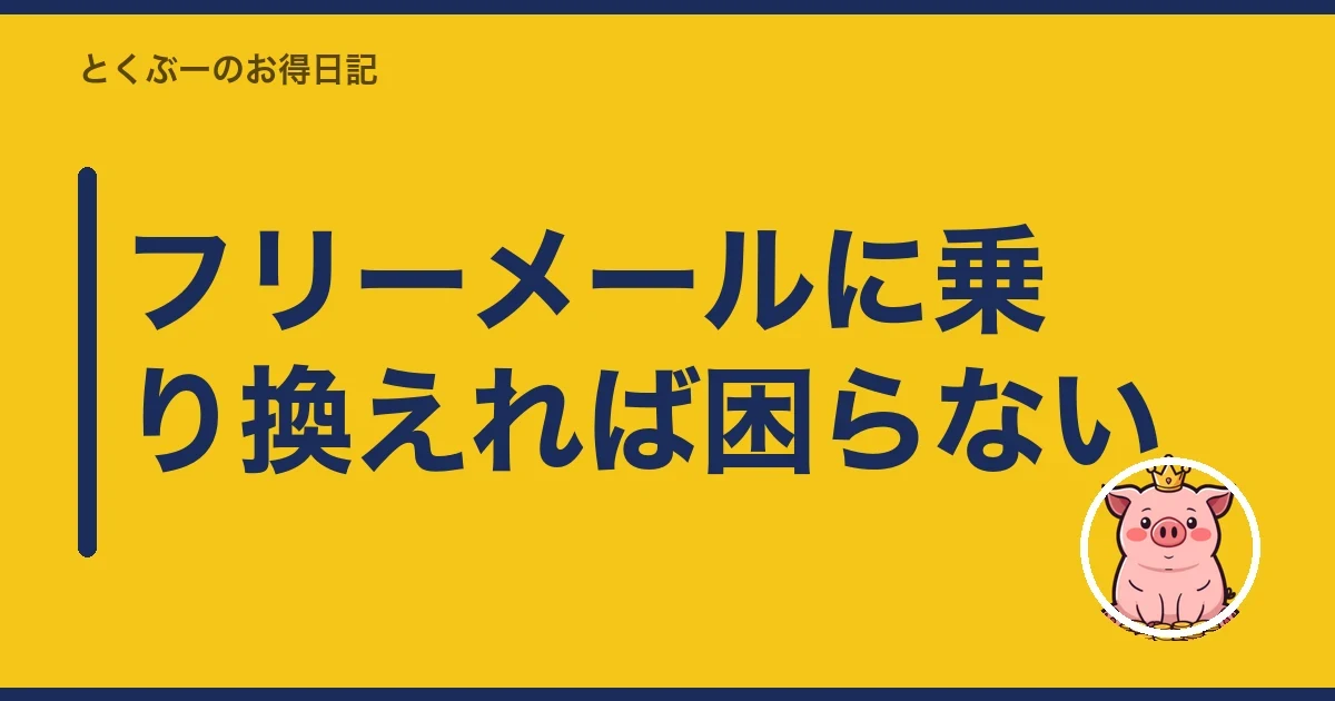 フリーメールに乗り換えれば困らない｜とくぶー