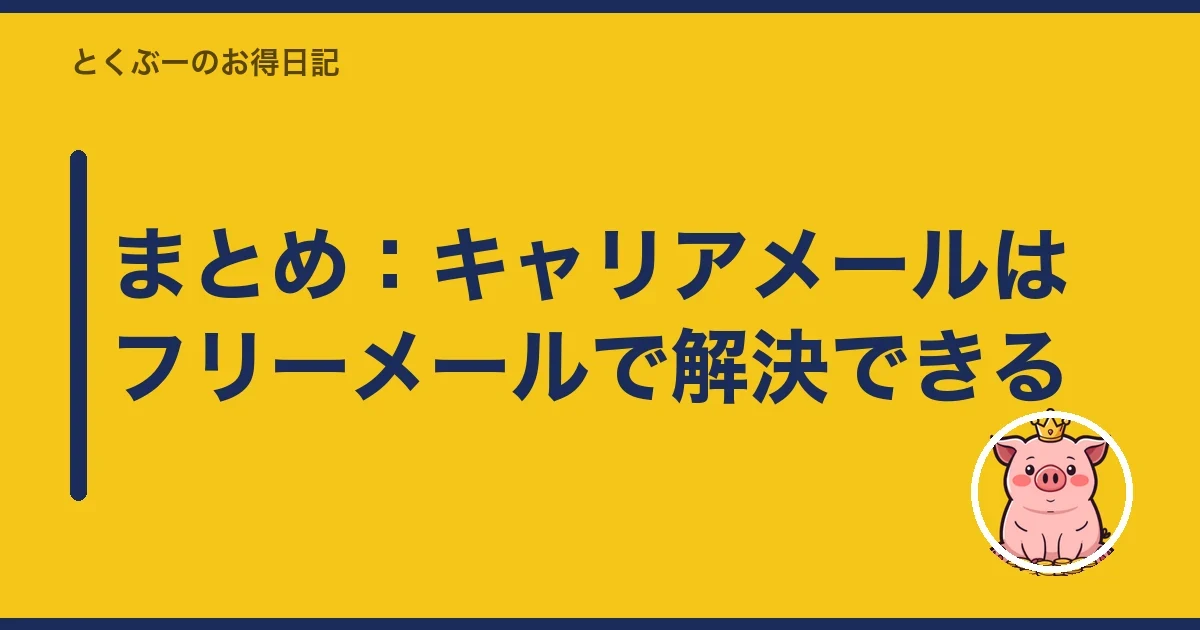 まとめ：キャリアメールはフリーメールで解決できる｜とくぶー