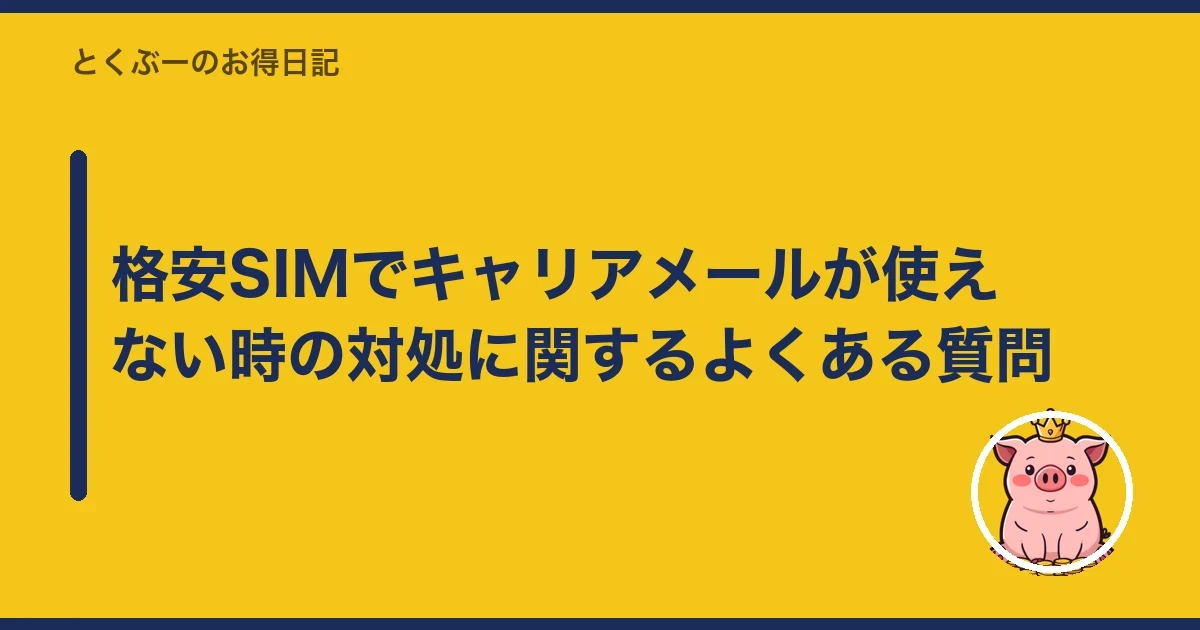 格安SIMでキャリアメールが使えない時の対処に関するよくある質問｜とくぶー