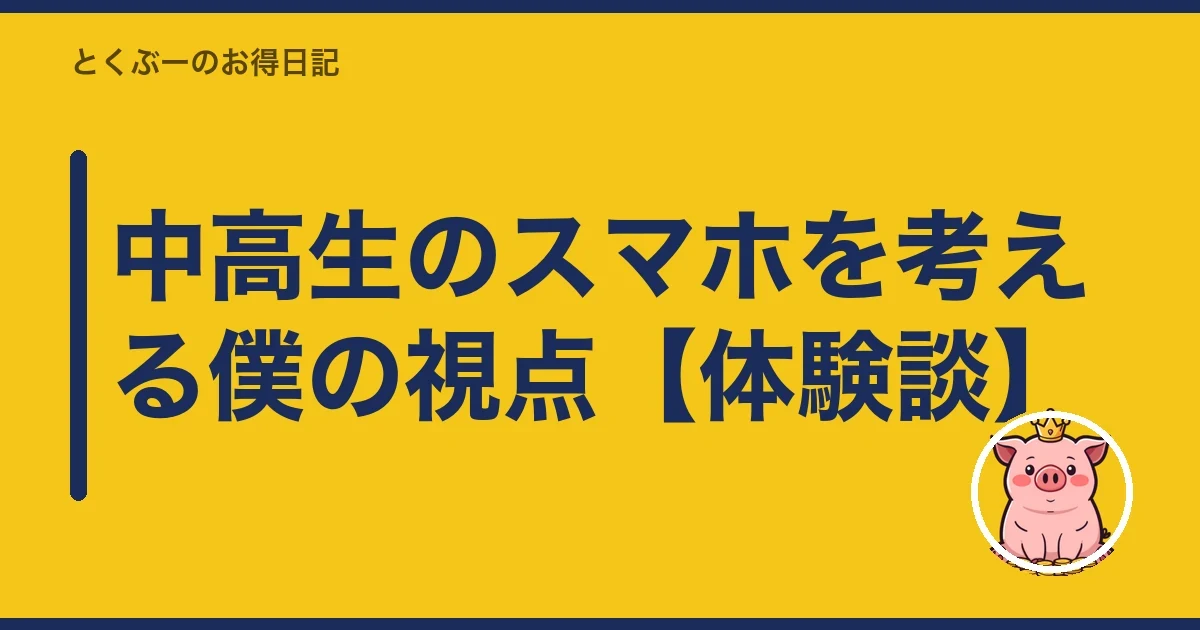 中高生のスマホを考える僕の視点【体験談】｜とくぶー