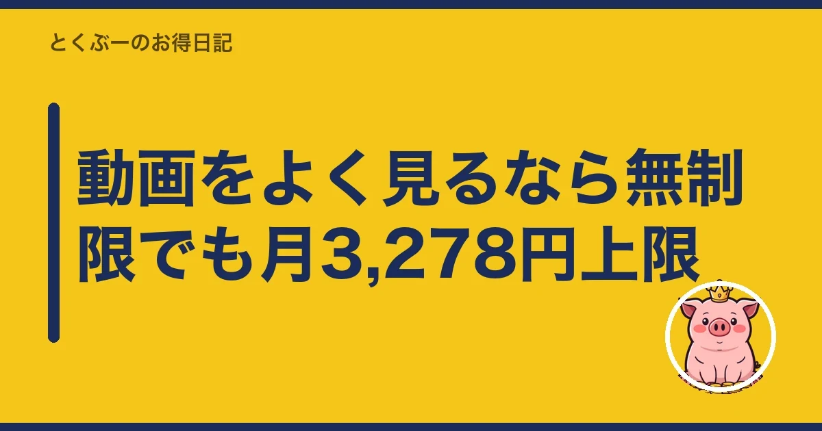 動画をよく見るなら無制限でも月3,278円上限｜とくぶー
