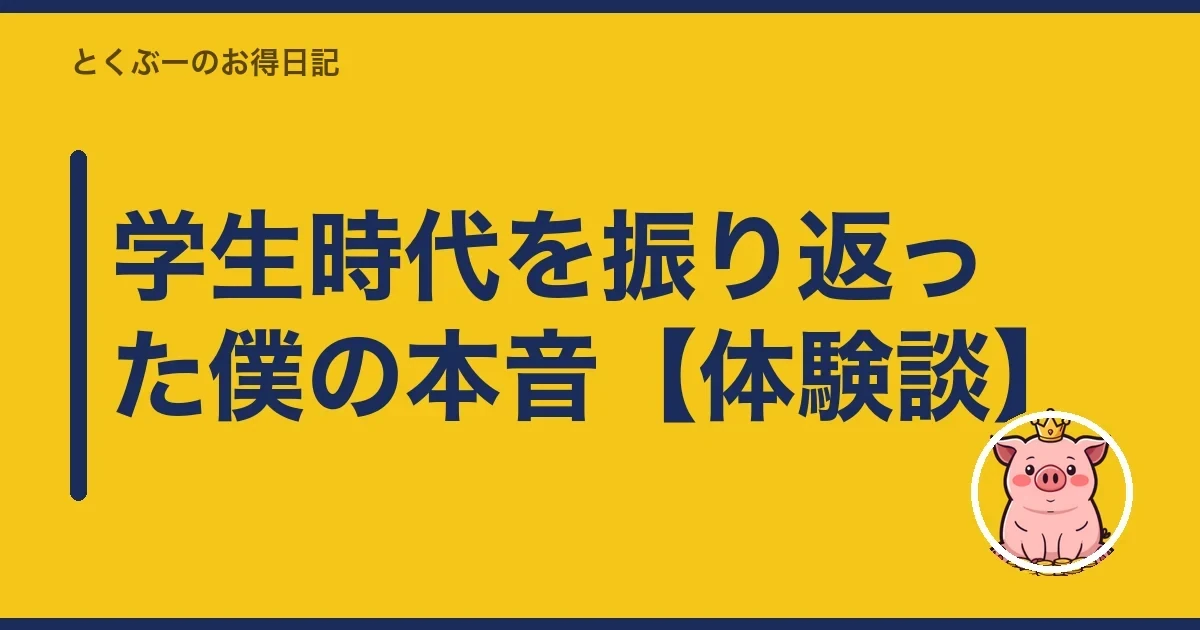学生時代を振り返った僕の本音【体験談】｜とくぶー