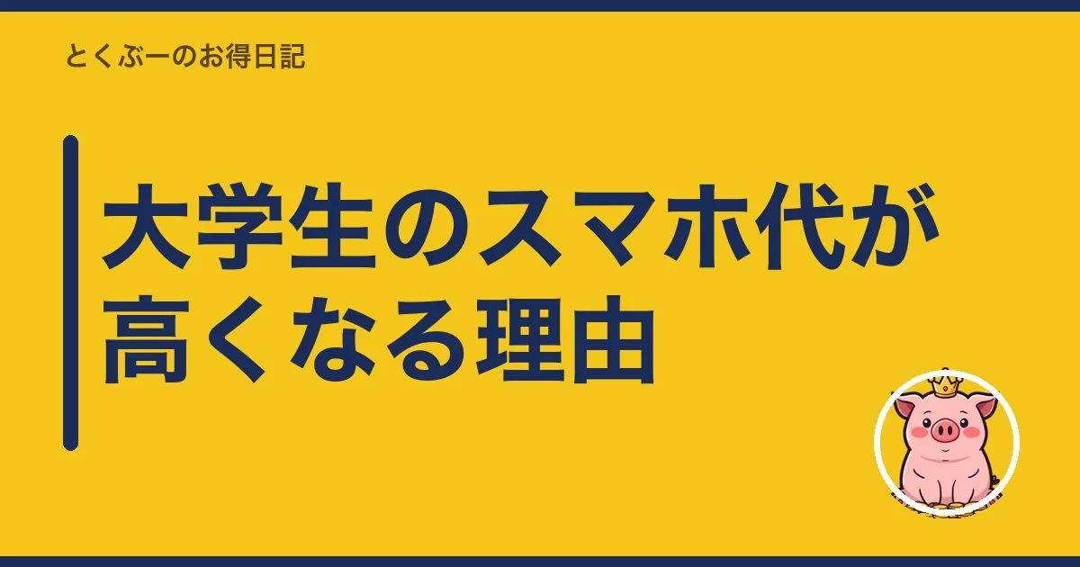 大学生のスマホ代が高くなる理由｜とくぶー