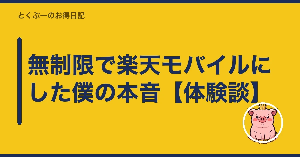 無制限で楽天モバイルにした僕の本音【体験談】｜とくぶー