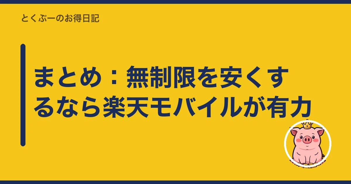 まとめ：無制限を安くするなら楽天モバイルが有力｜とくぶー