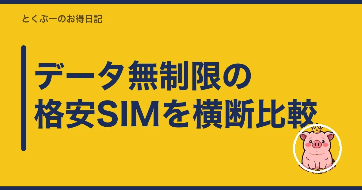 データ無制限の格安SIMを横断比較｜とくぶー