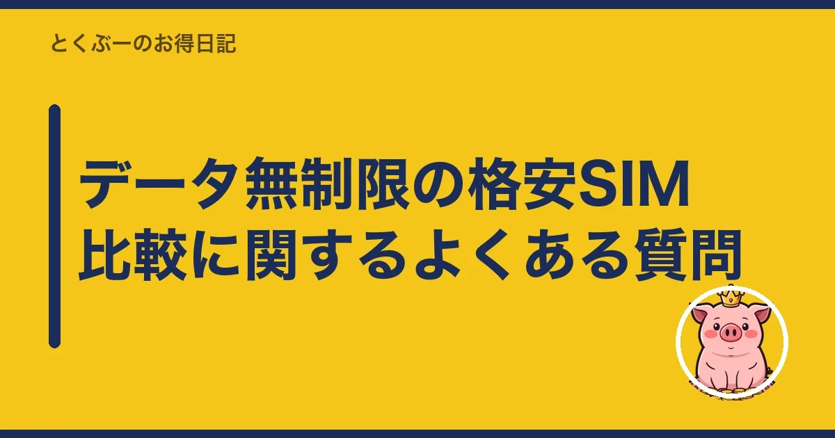 データ無制限の格安SIM比較に関するよくある質問｜とくぶー