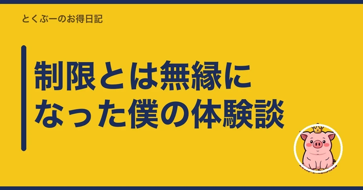 制限とは無縁になった僕の体験談｜とくぶー
