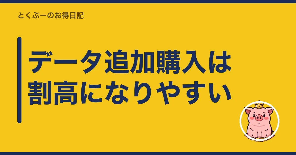 データ追加購入は割高になりやすい｜とくぶー
