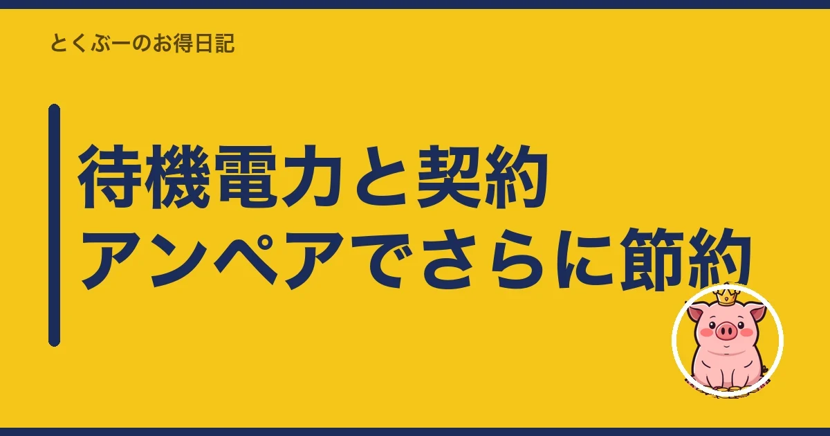 待機電力と契約アンペアでさらに節約|とくぶー