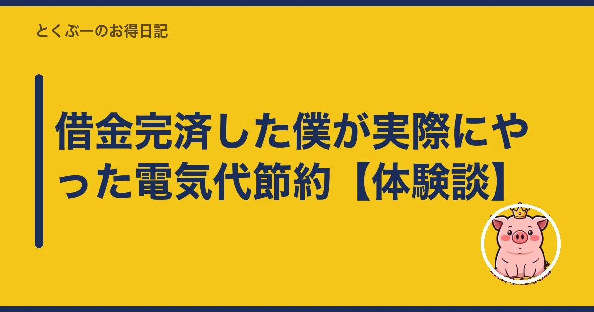 借金完済した僕が実際にやった電気代節約【体験談】|とくぶー