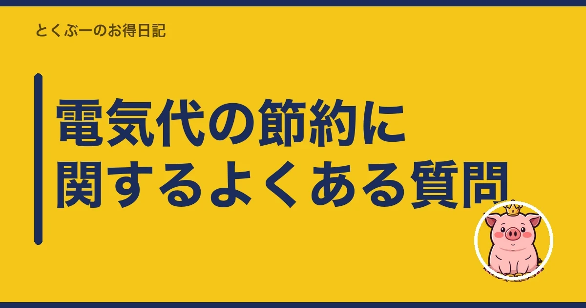 電気代の節約に関するよくある質問|とくぶー