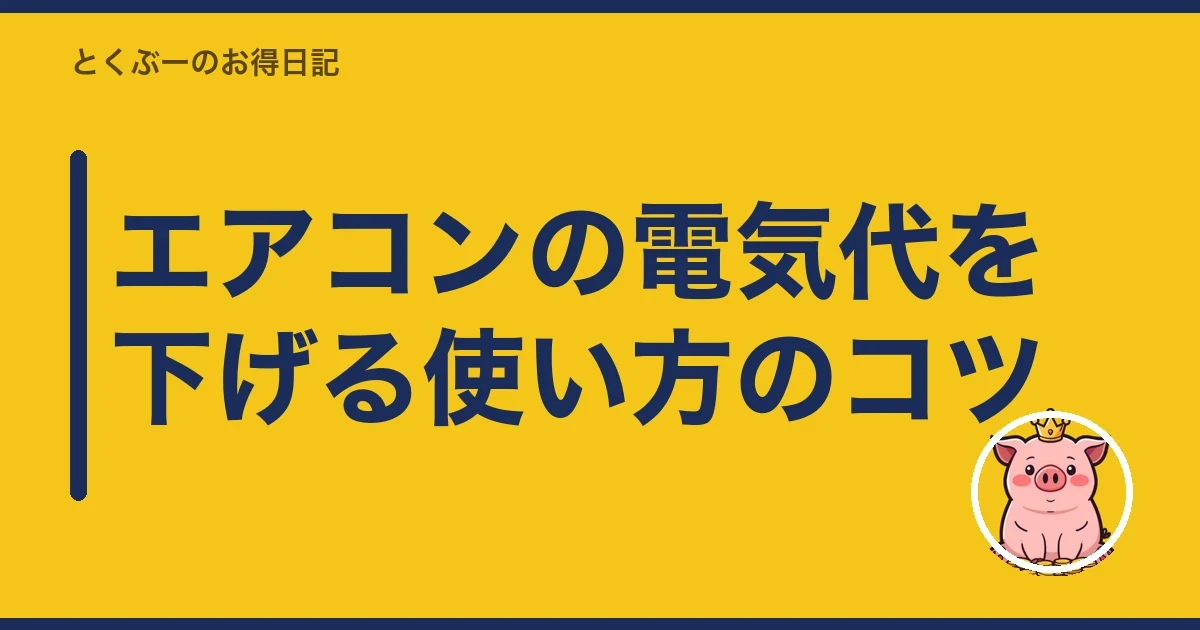エアコンの電気代を下げる使い方のコツ|とくぶー