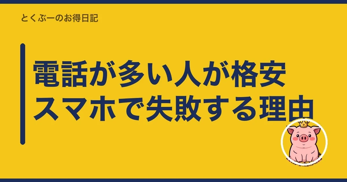 電話が多い人が格安スマホで失敗する理由|とくぶー
