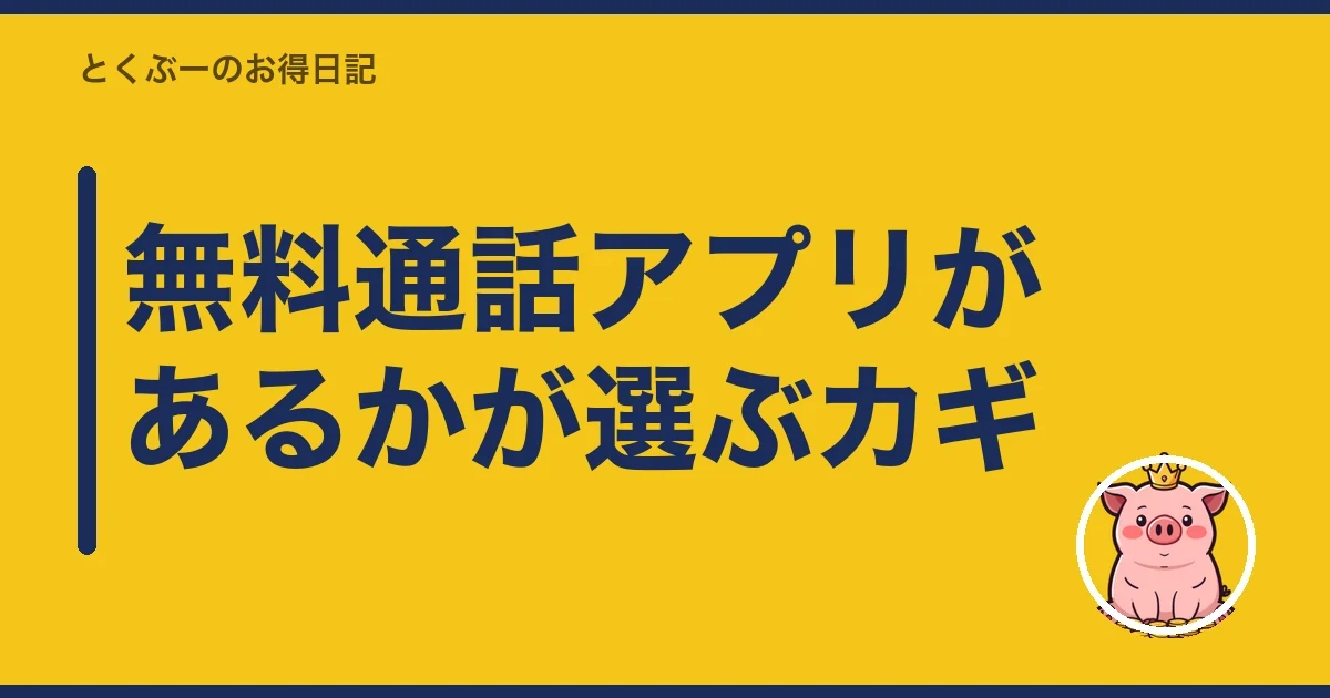 無料通話アプリがあるかが選ぶカギ|とくぶー
