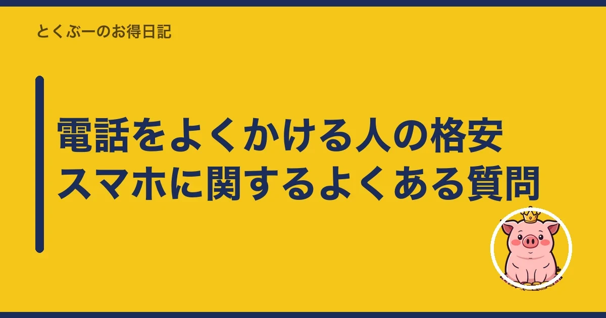 電話をよくかける人の格安スマホに関するよくある質問|とくぶー
