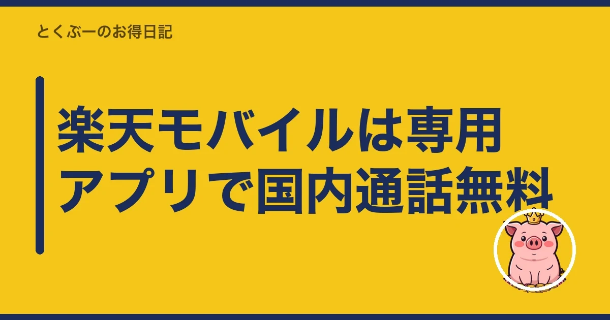 楽天モバイルは専用アプリで国内通話無料|とくぶー