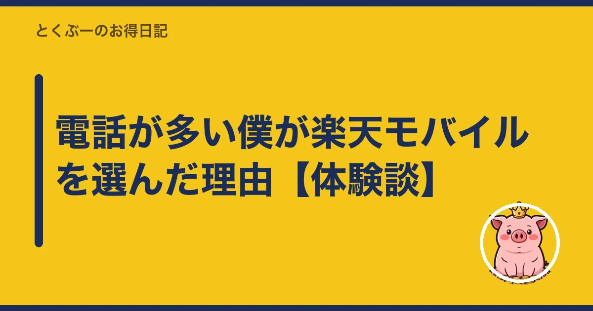 電話が多い僕が楽天モバイルを選んだ理由【体験談】|とくぶー