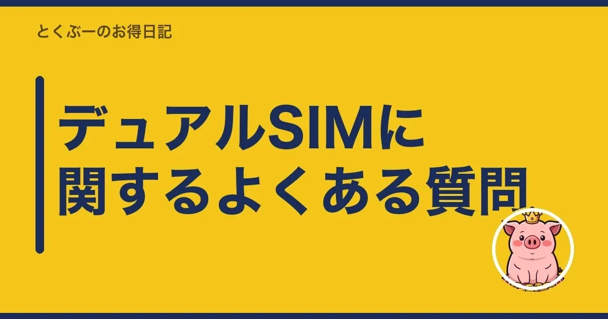 デュアルSIMに関するよくある質問｜とくぶー