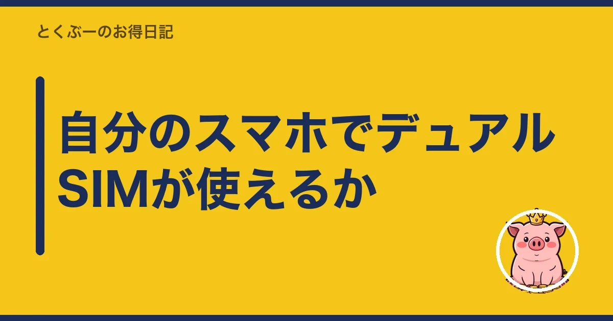 自分のスマホでデュアルSIMが使えるか｜とくぶー