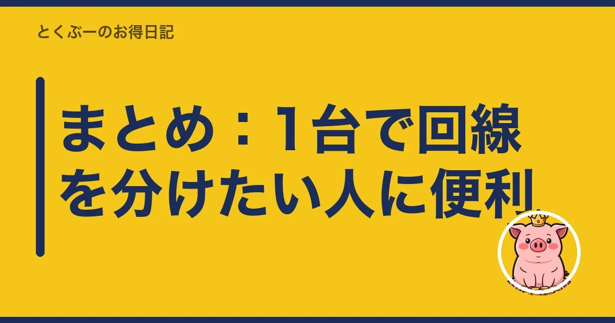 まとめ：1台で回線を分けたい人に便利｜とくぶー