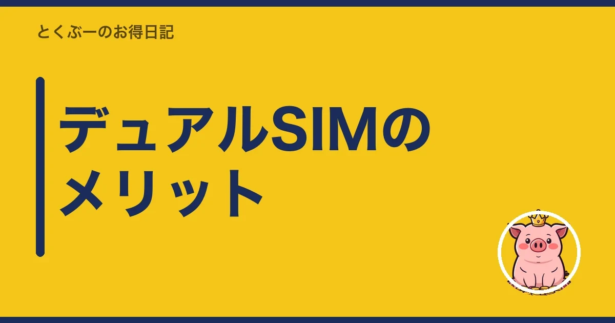 デュアルSIMのメリット｜とくぶー