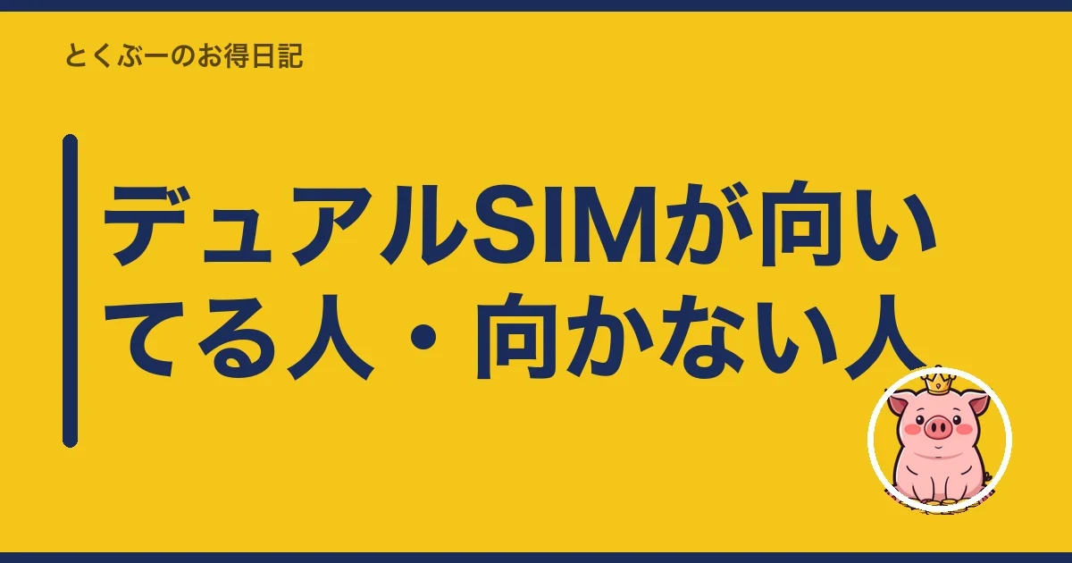 デュアルSIMが向いてる人・向かない人｜とくぶー