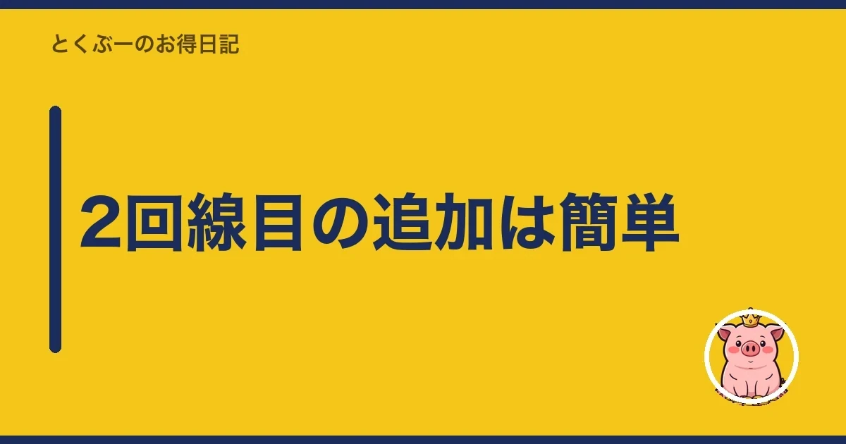 2回線目の追加は簡単｜とくぶー