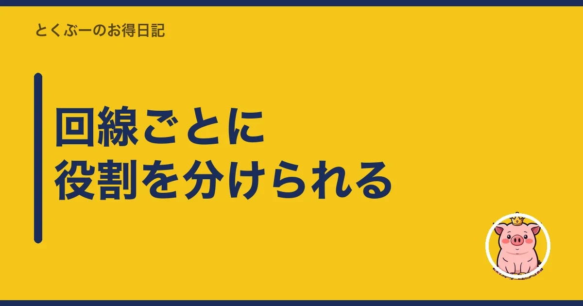 回線ごとに役割を分けられる｜とくぶー