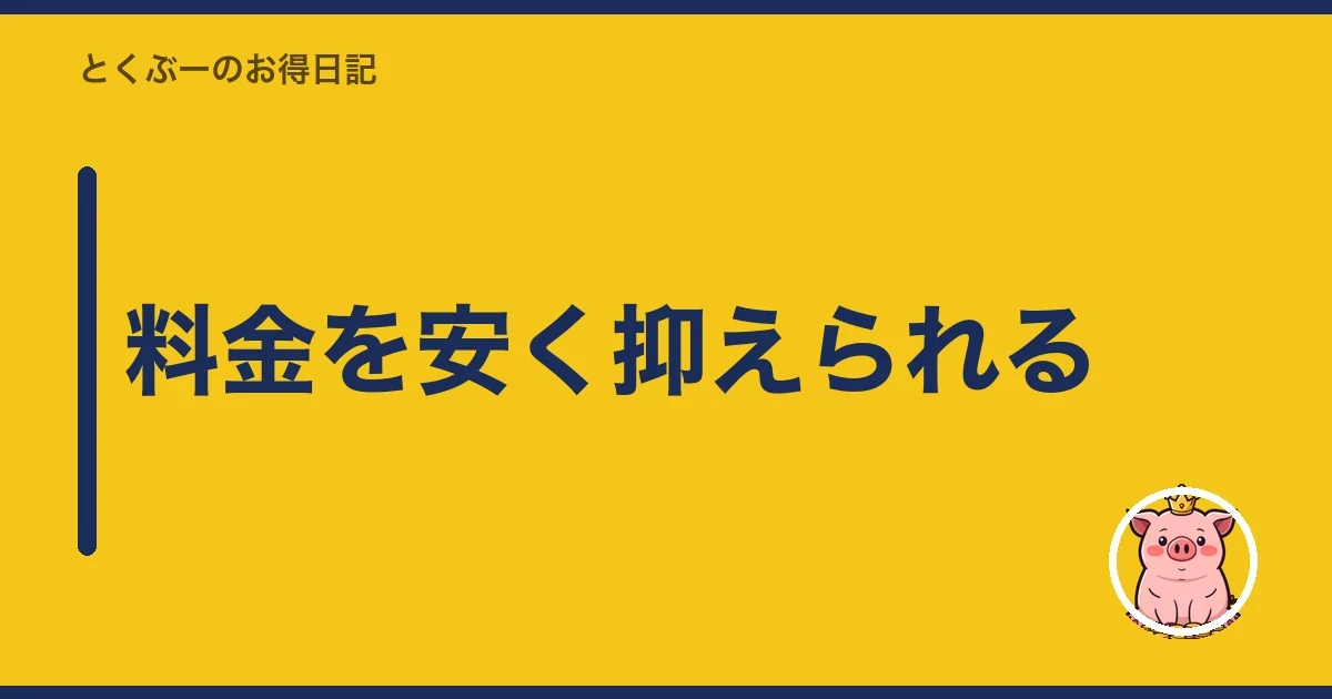料金を安く抑えられる｜とくぶー