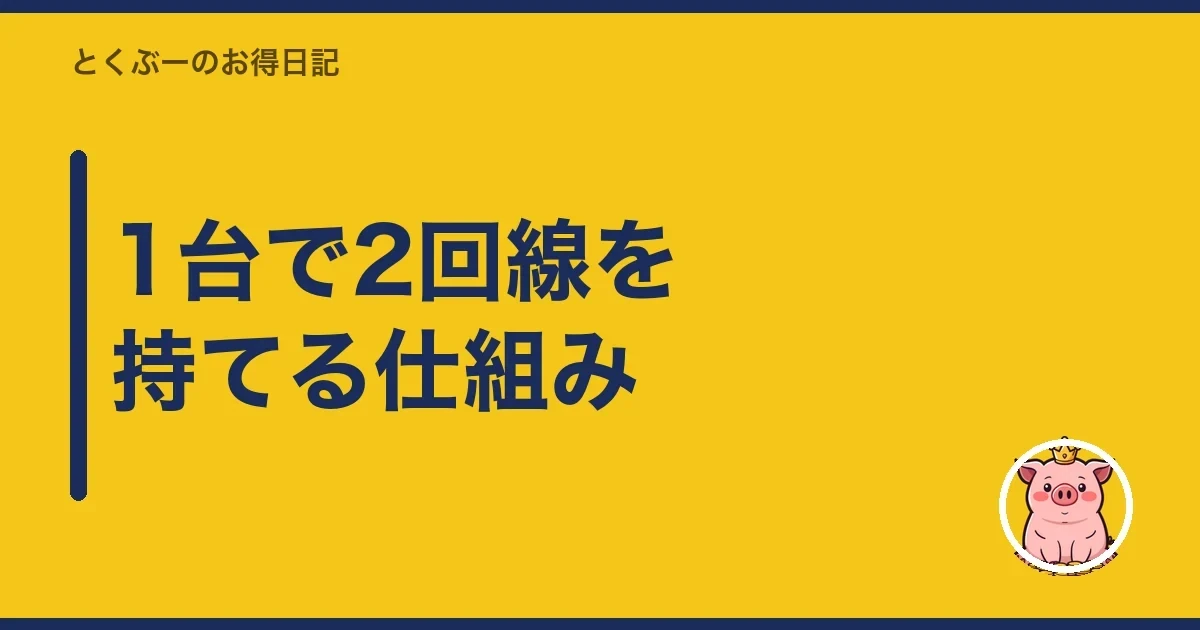 1台で2回線を持てる仕組み｜とくぶー