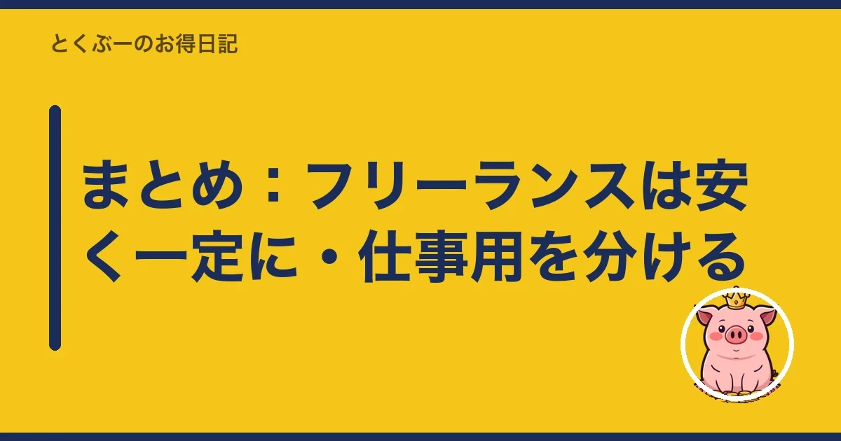 まとめ：フリーランスは安く一定に・仕事用を分ける｜とくぶー