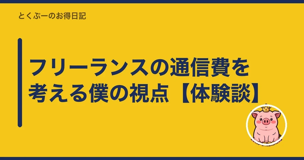 フリーランスの通信費を考える僕の視点【体験談】｜とくぶー