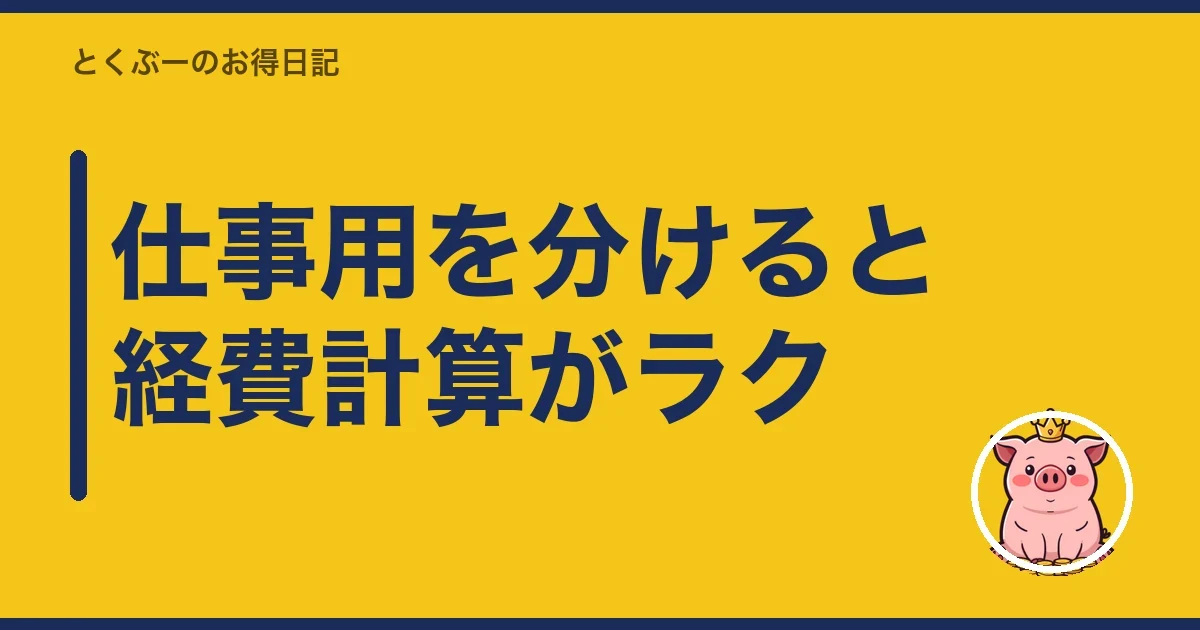 仕事用を分けると経費計算がラク｜とくぶー