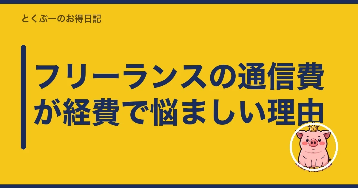 フリーランスの通信費が経費で悩ましい理由｜とくぶー