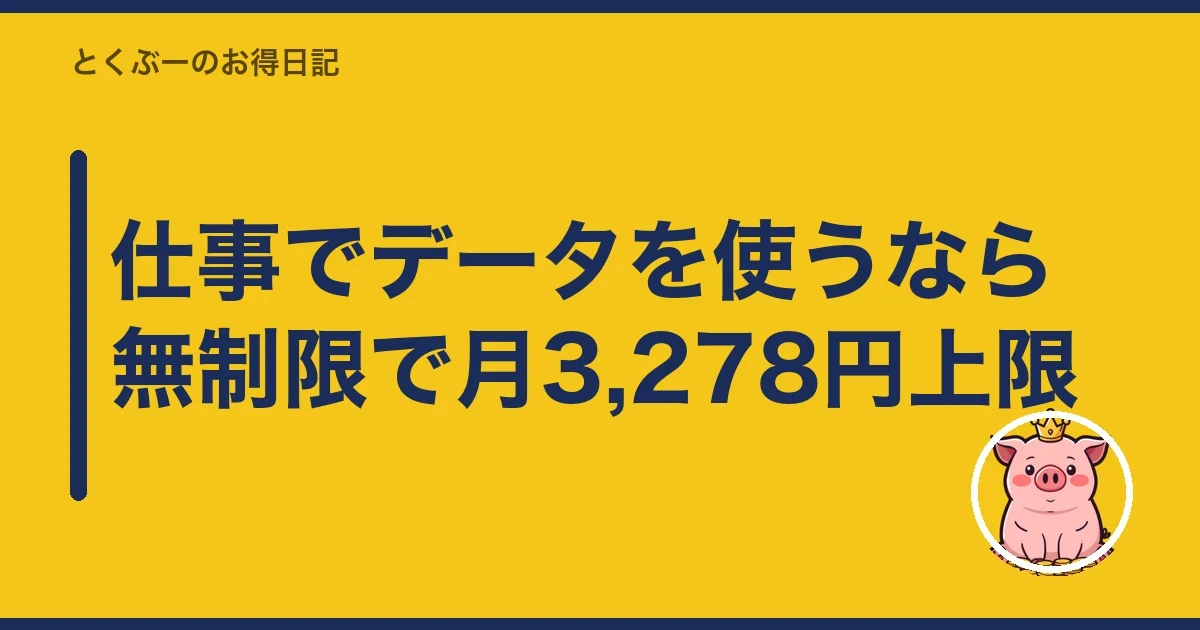 仕事でデータを使うなら無制限で月3,278円上限｜とくぶー