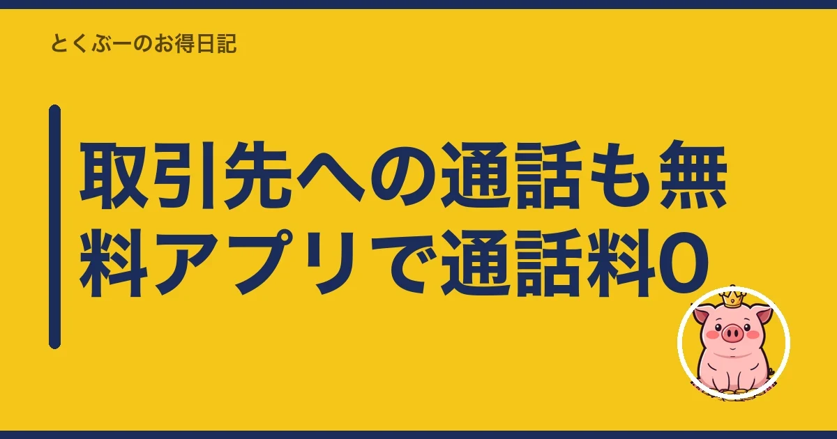 取引先への通話も無料アプリで通話料0｜とくぶー