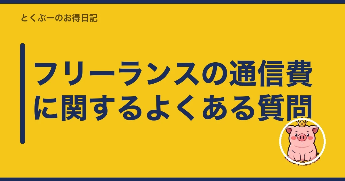 フリーランスの通信費に関するよくある質問｜とくぶー