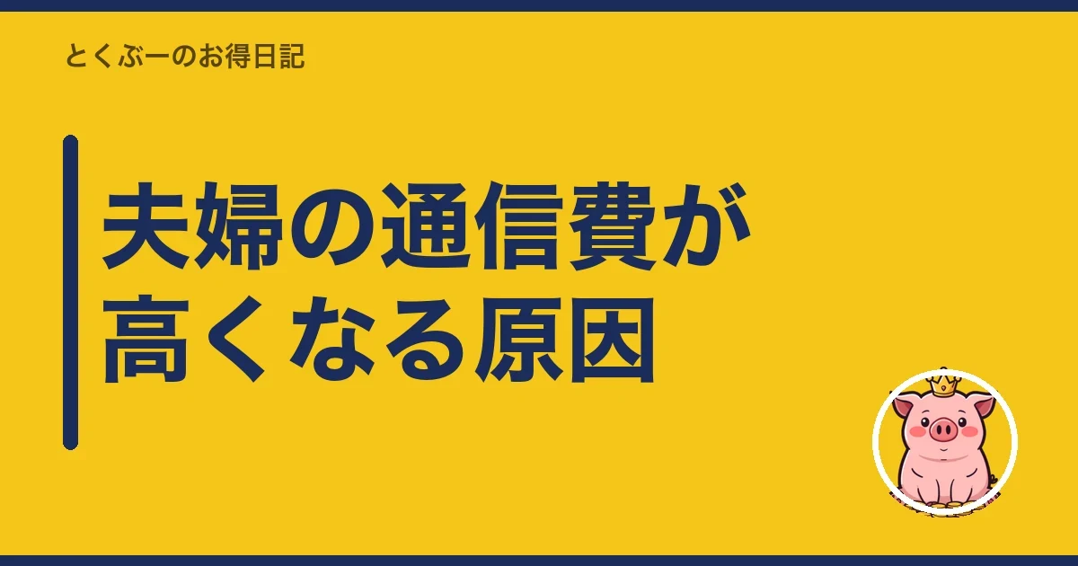夫婦の通信費が高くなる原因｜とくぶー