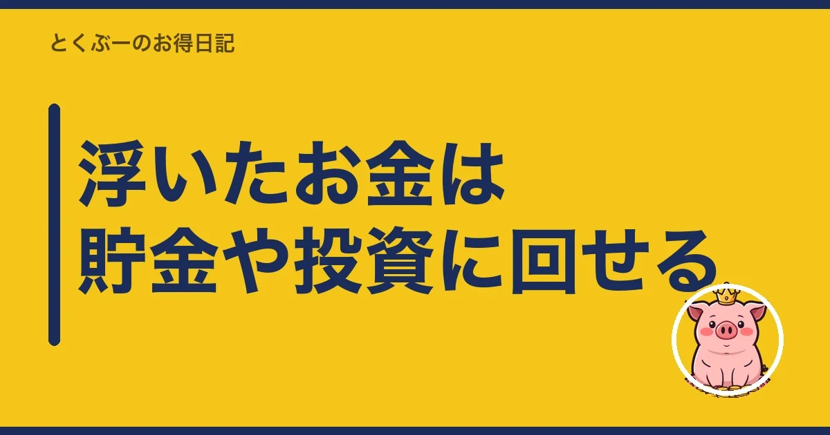 浮いたお金は貯金や投資に回せる｜とくぶー
