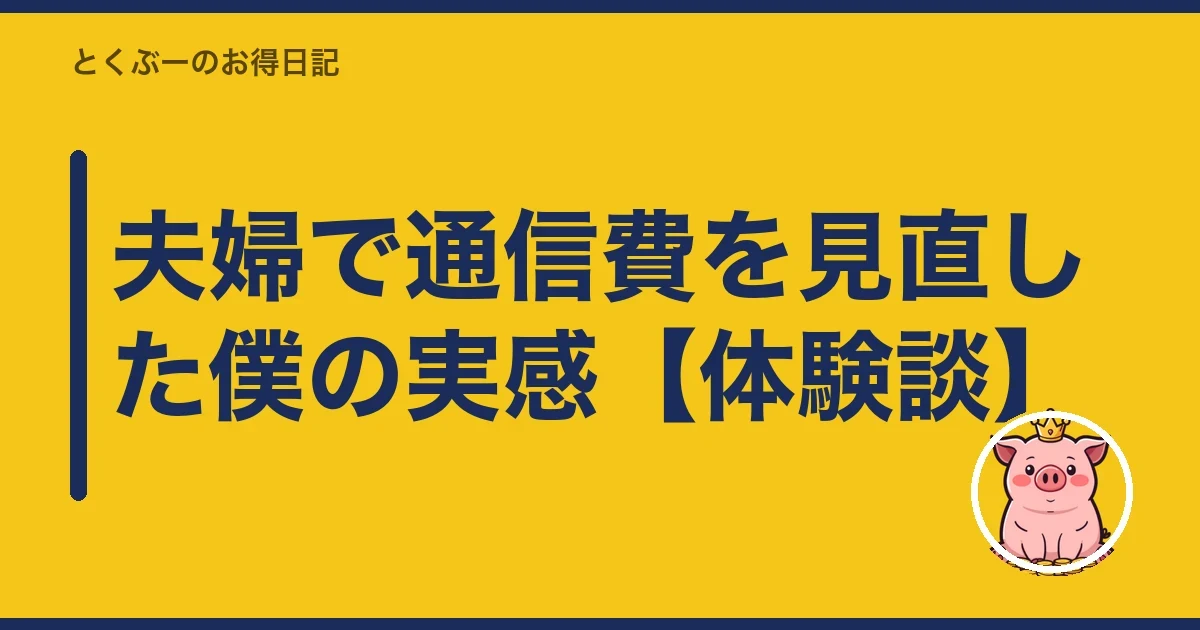 夫婦で通信費を見直した僕の実感【体験談】｜とくぶー